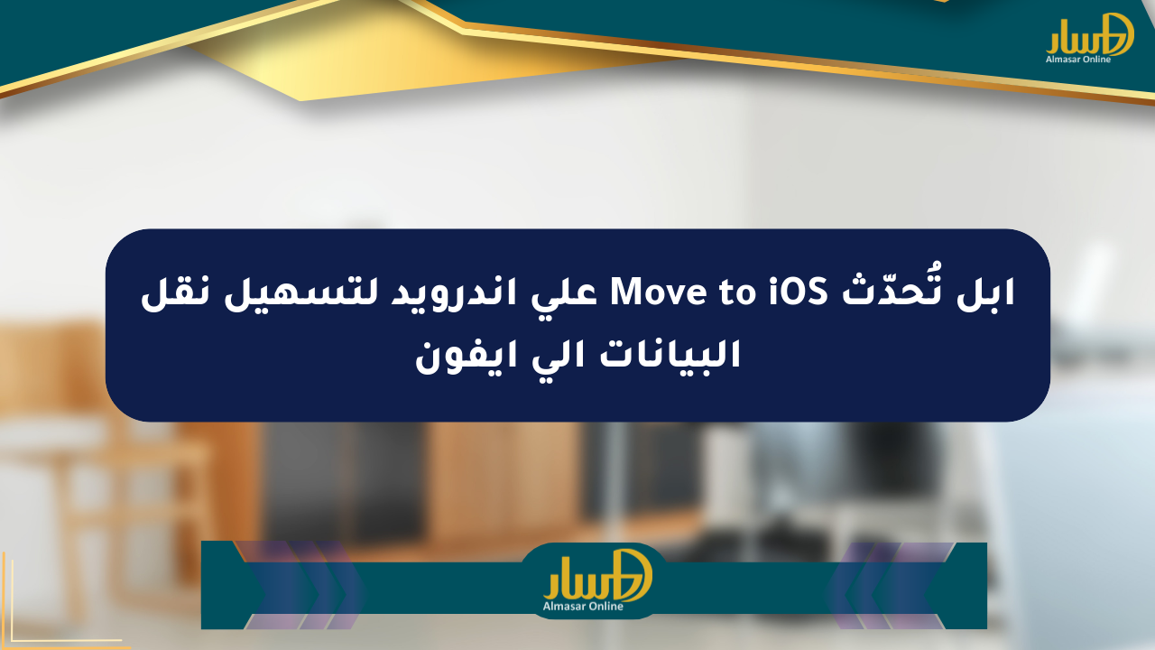 آبل تُحدّث Move to iOS على أندرويد لتسهيل نقل البيانات إلى آيفون